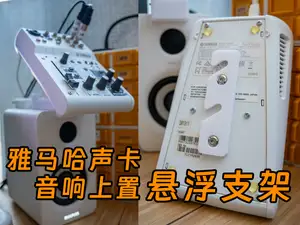 雅马哈(YAMAHA)AG03音响上置声卡悬浮支架