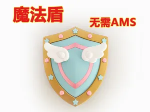 【二门】魔法盾牌(无需AMS)