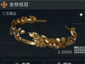 三角洲小金 金枝桂冠