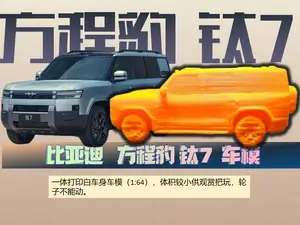 比亚迪 方程豹 钛7汽车模型,1:64比例车模,小巧可爱静态把玩。带支撑一二十克。