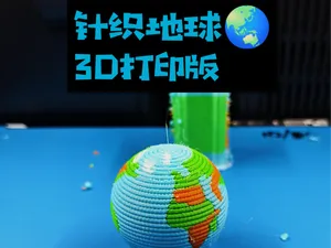 针织地球 · 3D打印版