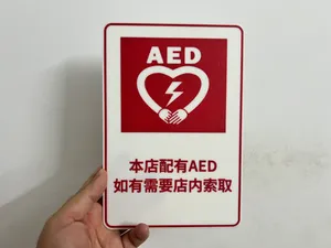 AED紧急标识