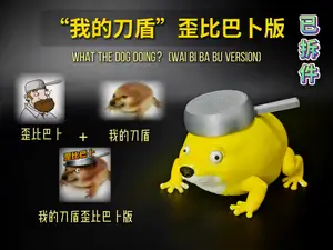 “我的刀盾”歪比巴卜版