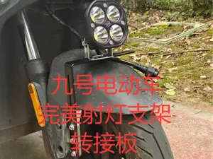 九号电动车完美安装射灯支架