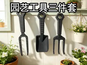 园艺三件套