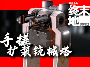 明日方舟终末地 扩装铳械塔(NO AMS NEED)