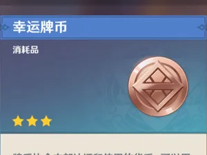 原神七圣召唤幸运硬币