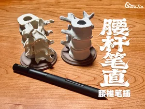 「造物」腰杆笔直 腰椎笔插 脊柱 摆件 谷美