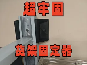 货架墙面固定加厚防晃动防倾倒