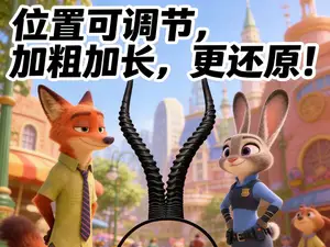 疯狂动物城夏奇羊羊角羚羊角