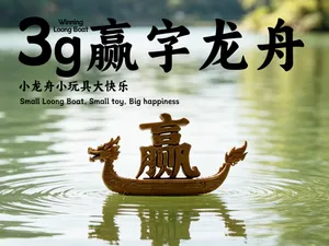 微型赢字龙舟-寓意胜利赢得-仅3g