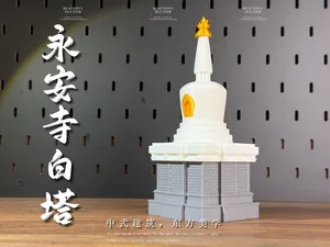 永安寺白塔(北海白塔),藏式喇嘛塔/佛塔,分件打印