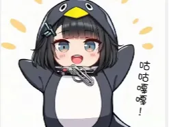 咕咕嘎嘎、女管理员,凑企鹅