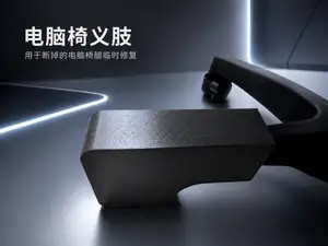 电脑椅义肢