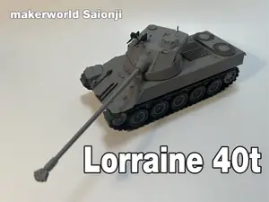 1:35 Lorraine 40t 洛林40吨 中型坦克 炮塔可俯仰