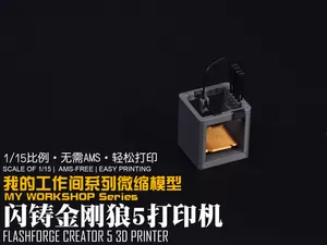 【1/15】我的工作间微缩模型系列:闪铸 3D打印机