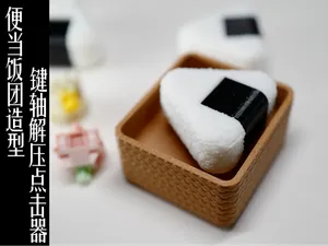 便当饭团造型键轴解压点击器