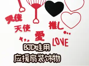 【dogjam】BJD娃用应援扇装饰物