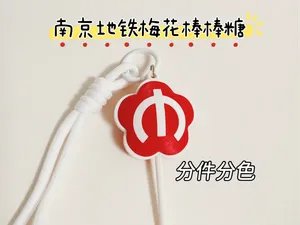 南京地铁标志 梅花 萝铁棒棒糖 【胖嘟嘟版】