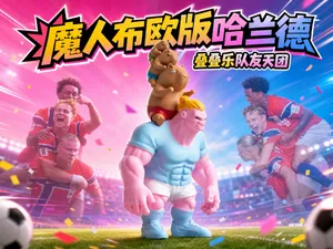 魔人布欧版哈兰德--叠叠乐队友天团(世界杯限定)