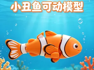 可活动小丑鱼
