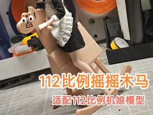 112比例微缩《摇摇木马》-适配112比例机娘模型