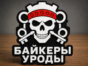 Байкерский шильдик с черепом - Байкеры уроды