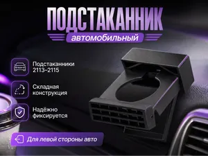 Подстаканник для VAZ 2115/2114/ Niva / Lada