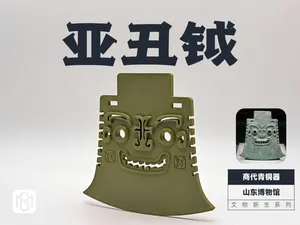 [文物新生] 亚丑钺-青铜时代的海绵宝宝