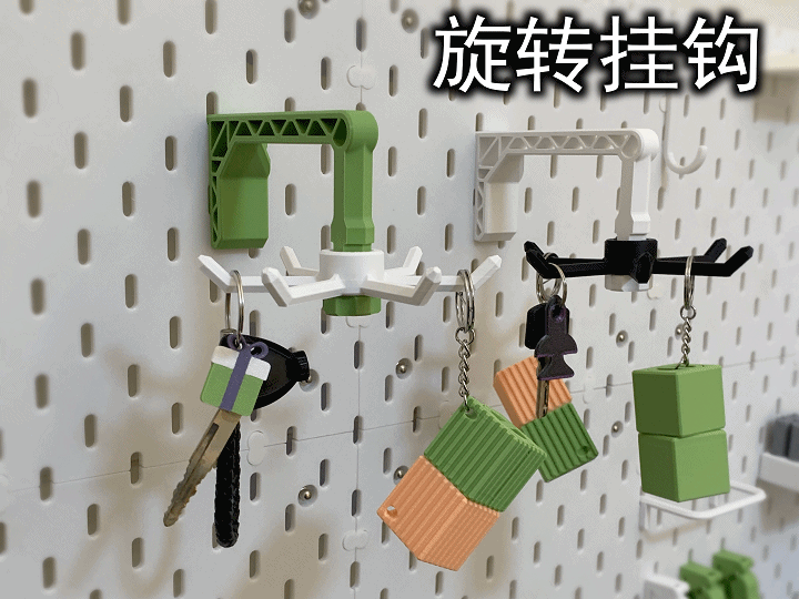 旋转挂钩(宜家Skadis)