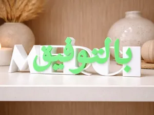 MERCI + Arabic Good Luck Sign (بالتوفيق)