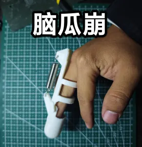 脑瓜崩神器