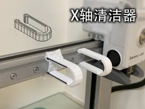 A1/A1mini/H2D系列 - X轴清洁器,完美贴合,清洁力强