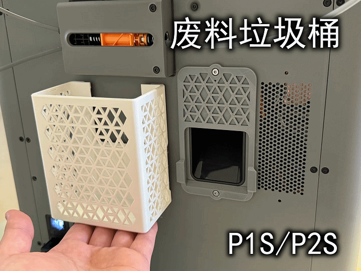 快拆废料垃圾桶(P1S/P2S)