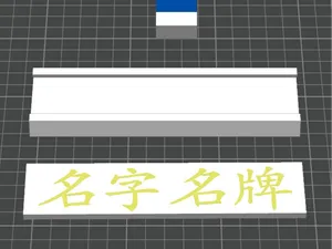 名字名牌