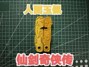 仙剑奇侠传-人面玉佩【上古道具】