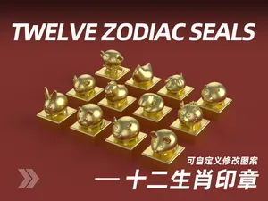 丑萌丑萌的十二生肖印章（可自定义印章内容）