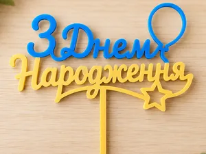 Ukrainian Birthday Cake Topper – З Днем Народження