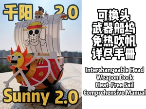 [NoAMS/AMS]-2.0-SUNNY号/千阳号/海贼王/万里阳光号（全新版本/300+零件）