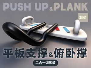 俯卧撑、平板支撑二合一健身器材