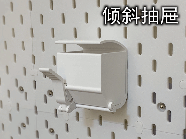 倾斜抽屉（宜家Skadis）