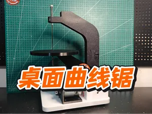 桌面曲线锯