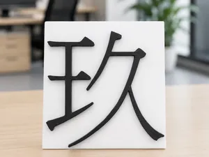 玖字桌面裝飾牌