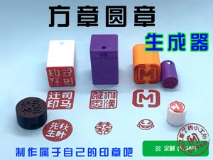 方章圆章生成器+印章盒