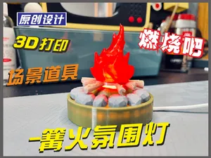 Scene props - bonfire ambient light场景道具-篝火氛围灯