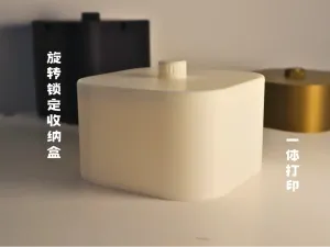 旋转锁定收纳盒