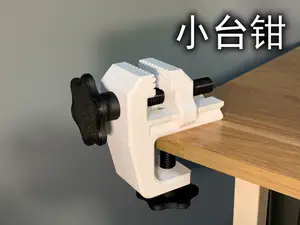 小台钳(无须五金件)