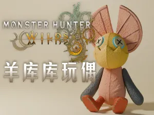 《怪物猎人:荒野》 羊库库(大怪鸟)玩偶周边模型丨Monster Hunter Wilds