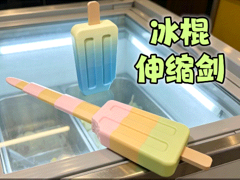 冰棍伸缩剑