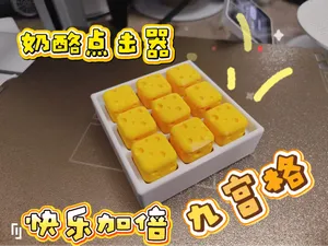 奶酪点击器(九宫格)